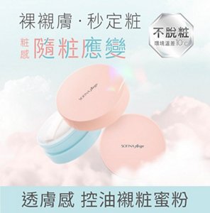 裸視膚・秒定粧 粧感隨粧應變 不脫粧 環境溫差10°C 透膚感 控油親粧蜜粉