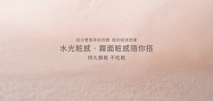 結合雙重革新粉體 極致細滑透膚 水光粧感・霧面粧感隨你搭 持久鎖粧 不吃粧
