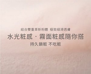 結合雙重革新粉體 極致細滑透膚 水光粧感・霧面粧感隨你搭 持久鎖粧 不吃粧