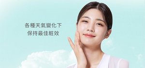 各種天氣變化下 保持最佳粧效
