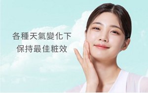 各種天氣變化下 保持最佳粧效