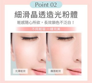 Point 02 細滑晶透造光粉體 粧感隨心所欲，長效鎖色不泛白 不同粧容一樣完美 光澤粧效／霧面粧效