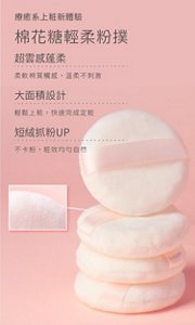 療癒系上粧新體驗 棉花糖輕柔粉撲 超雲感蓬柔：柔軟棉質觸感，溫柔不刺激 大面積設計：輕鬆上粧，快速完成定粧 短絨抓粉UP：不卡粉，粧效均勻自然