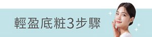 輕盈底粧3步驟