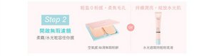 Step 2 開啟無瑕濾鏡 柔霧／水光粧容任你選 輕盈0粉感，柔焦毛孔：空氣感絲滑無瑕粉餅／持續潤亮，綻放水光肌：水光遮瑕持粧粉底液