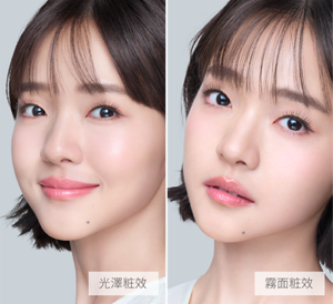 光澤粧效　霧面粧效　圖片