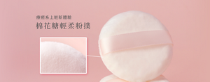 療癒系上粧新體驗　棉花糖輕柔粉撲
