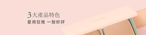 3大產品特色　愛用狂推 一致好評