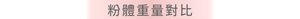 粉體重量對比