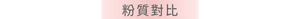 粉質對比