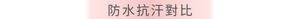 防水抗汗對比
