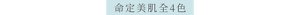 命定美肌全4色