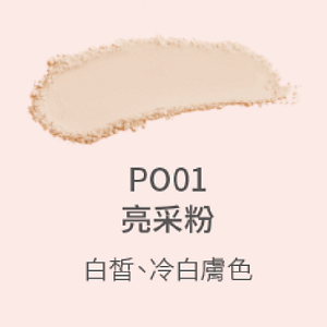 PO01亮采粉白皙、冷白膚色