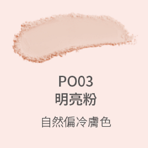 PO03明亮粉自然偏冷膚色
