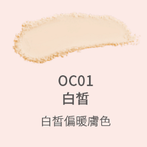 OC01白皙白皙偏暖膚色