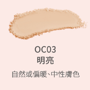 OC03明亮自然或偏暖、中性膚色