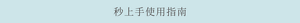 秒上手使用指南