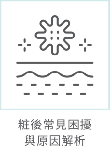 粧後常見困擾與原因解析