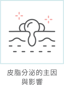 皮脂分泌的主因與影響