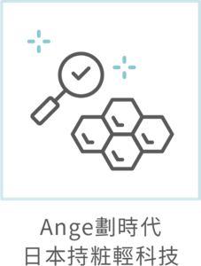 Ange劃時代日本持粧輕科技