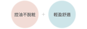控油不脫粧＋輕盈舒適