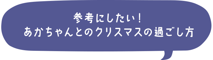 Kao Plaza 子育ての はじめて が集まる みんなのあかちゃんライフ Vol 4 あかちゃんとの忘れたくないクリスマスエピソード