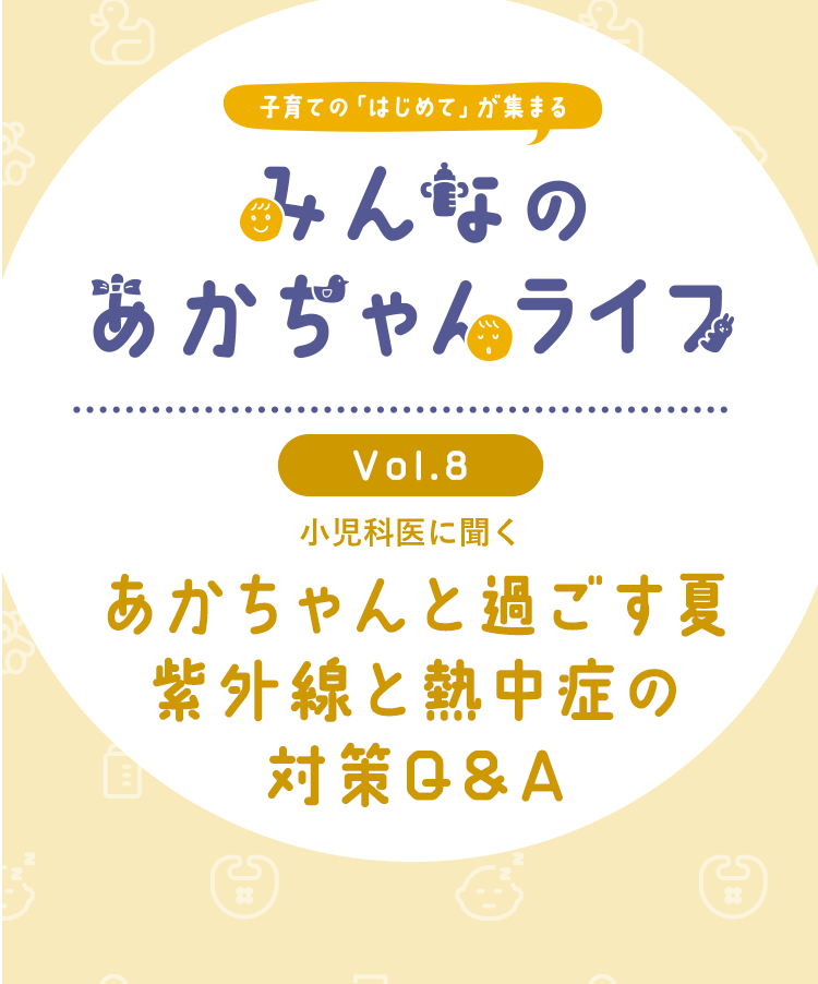 Kao Plaza 子育ての はじめて が集まる みんなのあかちゃんライフ Vol 8 あかちゃんと過ごす夏 紫外線と熱中症の対策q A
