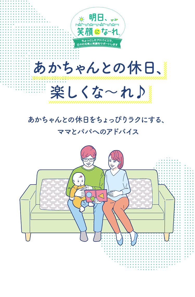 Kao Plaza 明日 笑顔にな れ あかちゃんとの休日 楽しくな れ