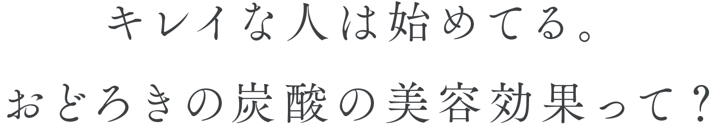 Kao Plaza 特集 炭酸を取り入れて キレイ をめざす 炭酸ライフ