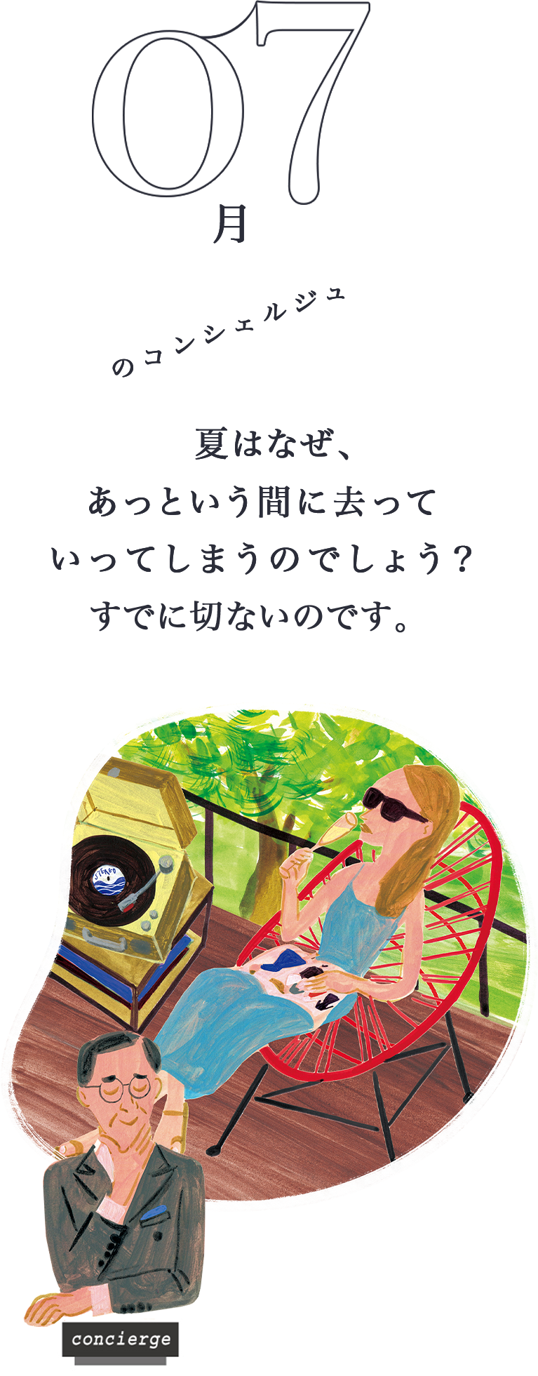 Kao Plaza 今月のコンシェルジュ 7月のコンシェルジュ Kao Plaza 今月のコンシェルジュ 7月のコンシェルジュ
