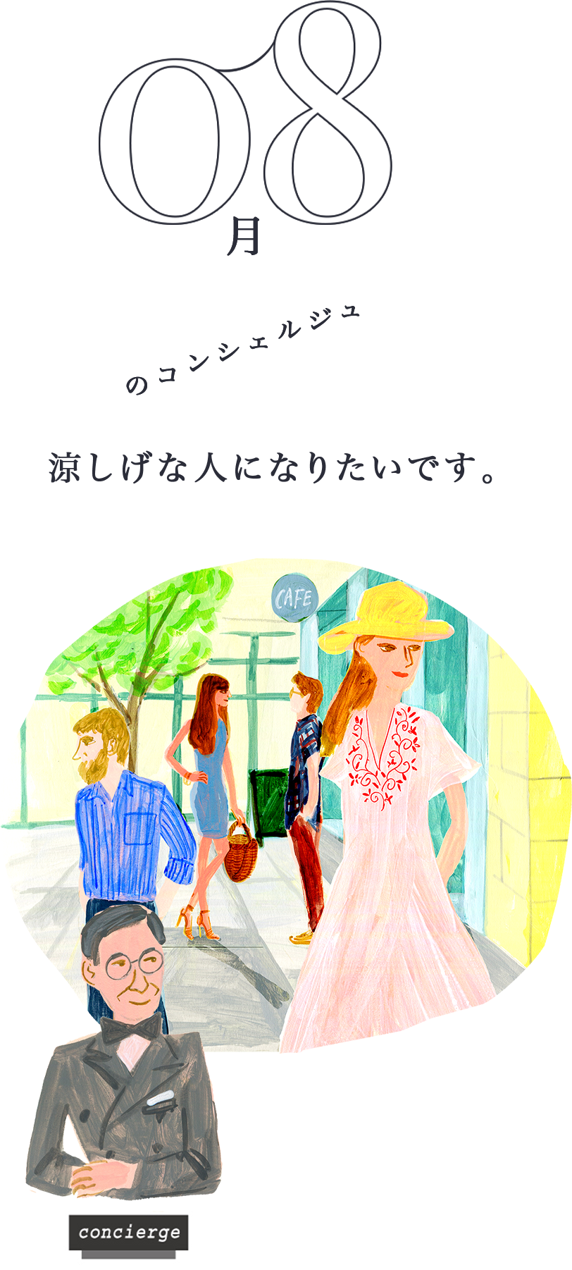 Kao Plaza 今月のコンシェルジュ 8月のコンシェルジュ Kao Plaza 今月のコンシェルジュ 8月のコンシェルジュ