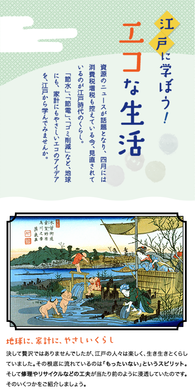 Kao Plaza 特集 江戸に学ぼう エコな生活 Kao Plaza 特集 江戸に学ぼう エコな生活
