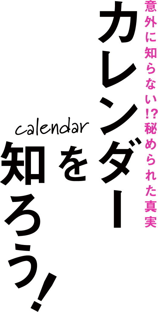 Kao Plaza 特集 意外に知らない 秘められた真実 カレンダーを知ろう