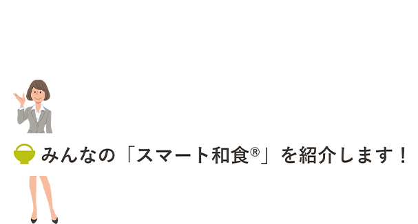 Kao Plaza Kaoみんなのgenkiプロジェクト みんなの スマート和食 を紹介します