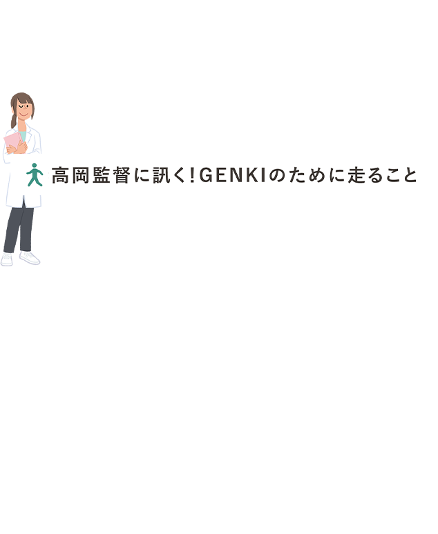Kao Plaza Kaoみんなのgenkiプロジェクト 高岡監督に訊く Genkiのために走ること