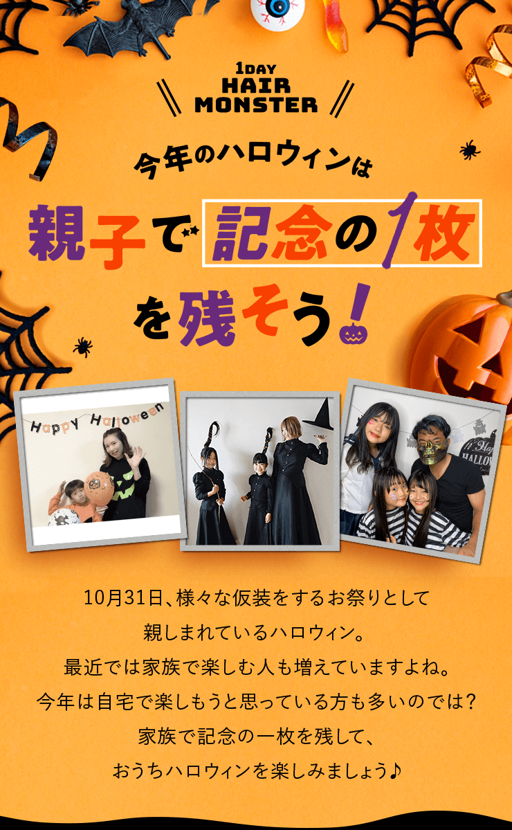 Kao Plaza リーゼ1day ヘアモンスター 今年のハロウィンは 親子で記念の1枚を残そう