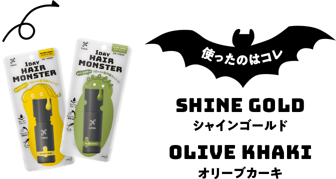 Kao Plaza リーゼ1day ヘアモンスター 今年のハロウィンは 親子で記念の1枚を残そう