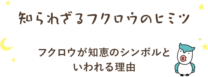 Kao Plaza フクロウは知恵のシンボル
