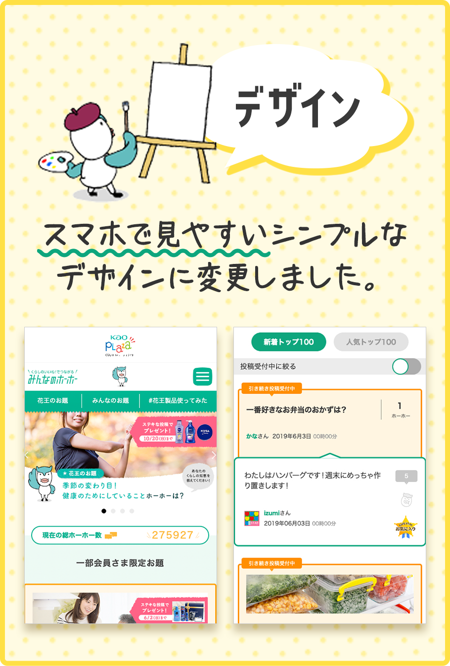 Kao Plaza みんなのホーホーリニューアル