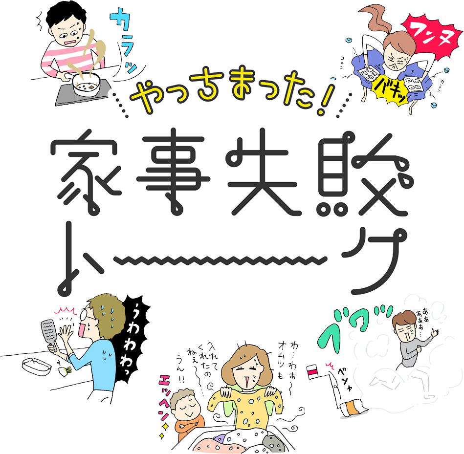Kao Plaza 特集 やっちまった 家事失敗トーク