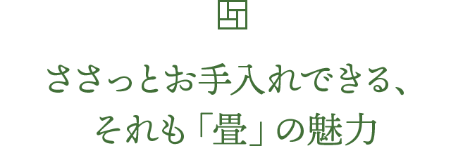 Kao Plaza 特集 畳の話