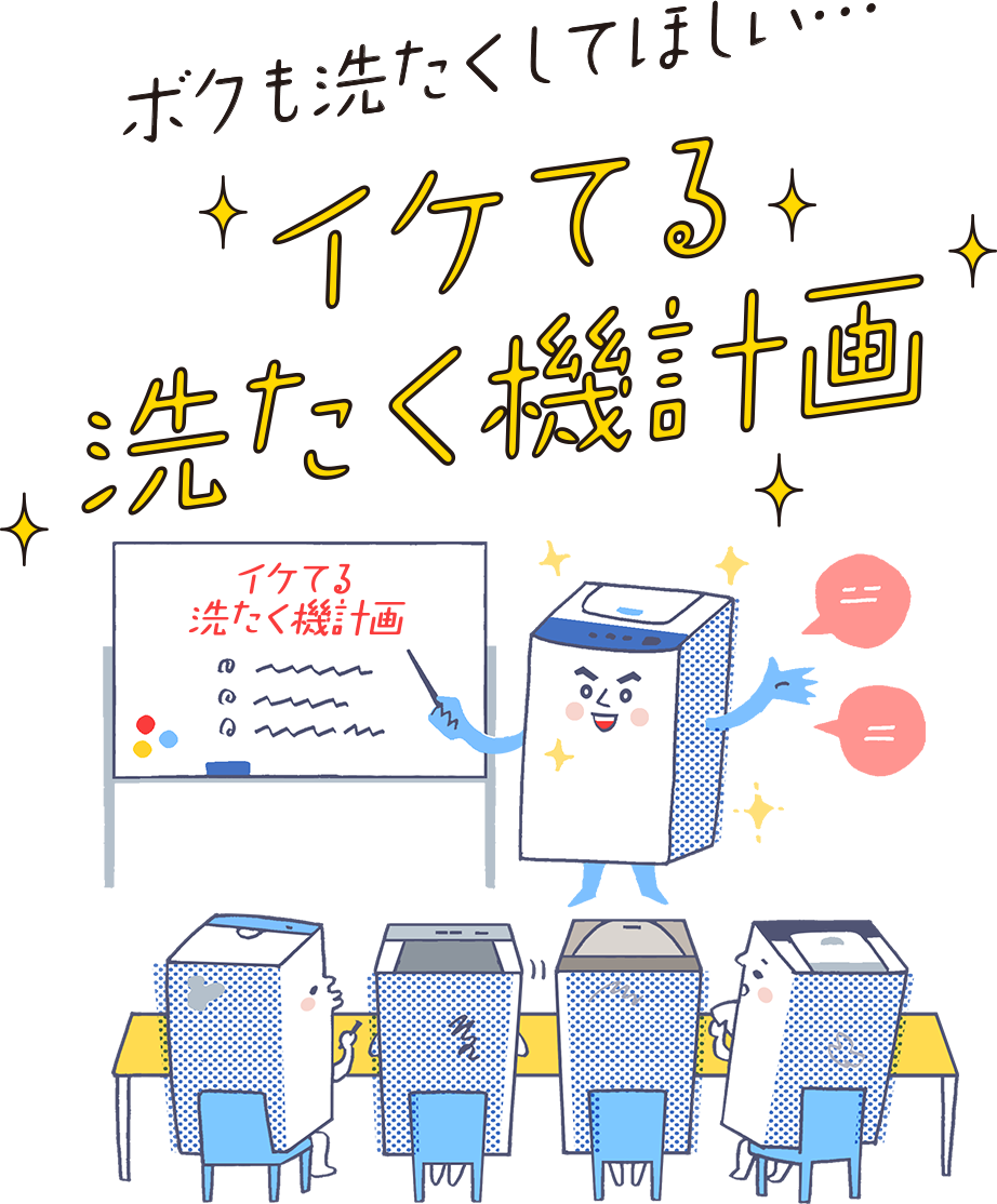 Kao Plaza 特集 ボクも洗たくしてほしい イケてる洗たく機計画 Kao Plaza 特集 ボクも洗たくしてほしい イケてる洗たく機計画