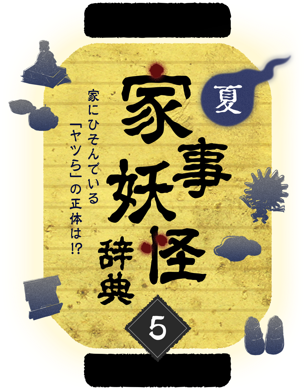 Kao Plaza 特集 夏の家事妖怪辞典5