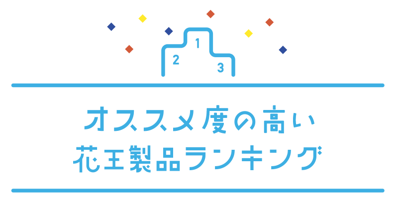 Kao Plaza 特集 19年秋版 会員のみなさまがオススメする花王製品は