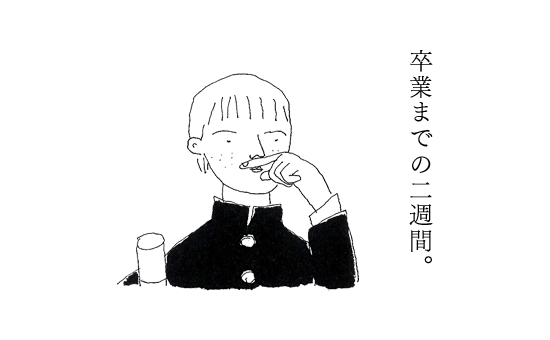 Kao Plaza 暮らし百景アーカイブ 卒業までの二週間 Kao Plaza 暮らし百景アーカイブ 卒業までの二週間