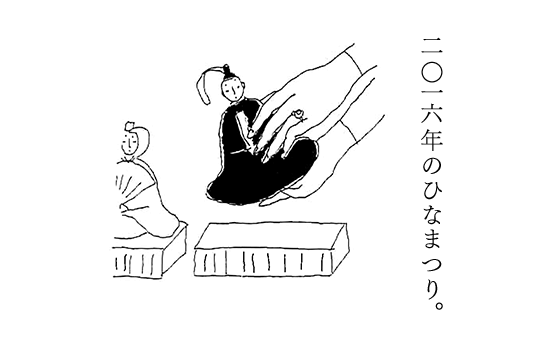 Kao Plaza 暮らし百景アーカイブ 二 一六年のひなまつり