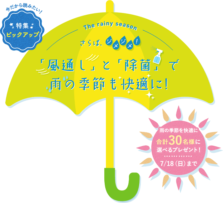 Kao Plaza 特集 さらば ジメジメ 風通し と 除菌 で雨の季節も快適に