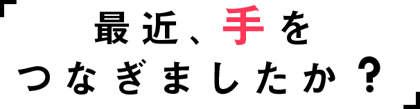 Kao Plaza 特集 手をつなぐ ということ Kao Plaza 特集 手をつなぐ ということ