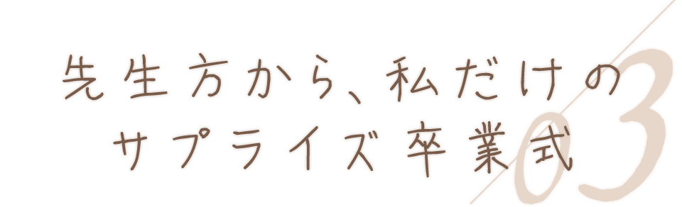 Kao Plaza 特集 卒業の贈り物