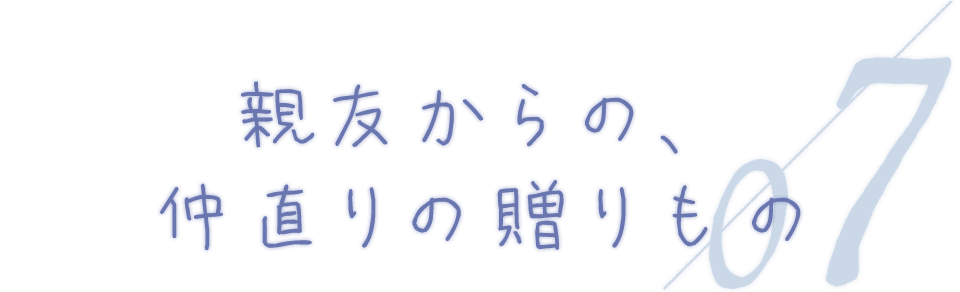 Kao Plaza 特集 卒業の贈り物